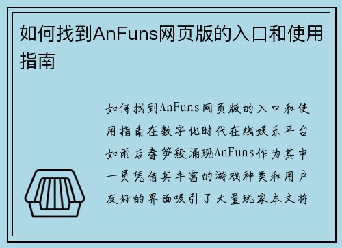 如何找到AnFuns网页版的入口和使用指南